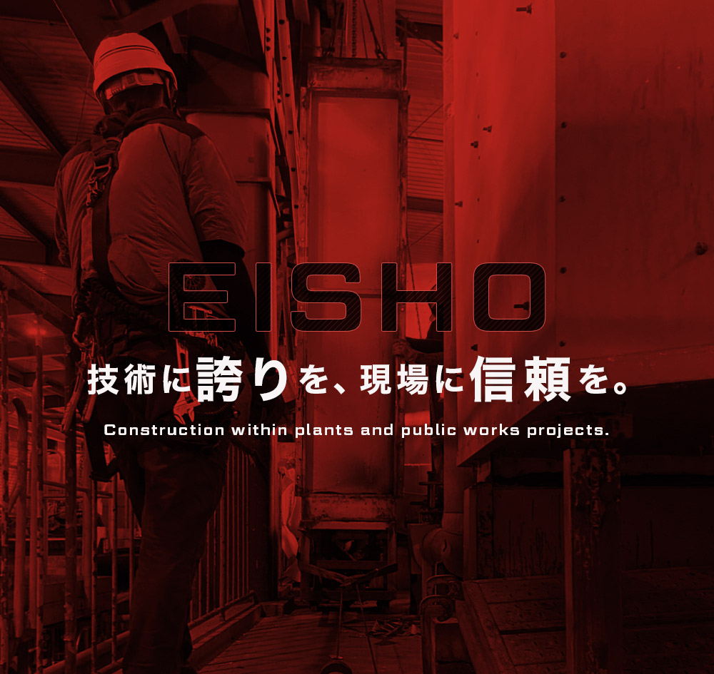 技術に誇りを、現場に信頼を。