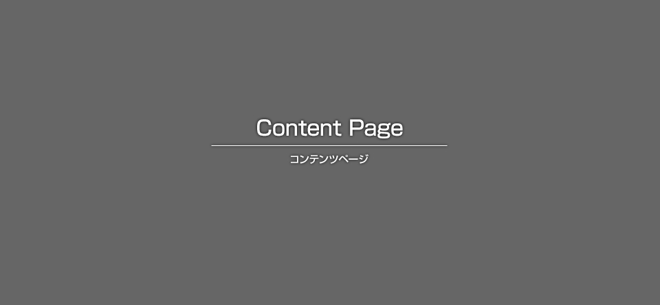 施工現場